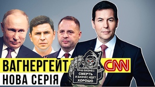 Вагнергейт – нова серія. Як блогери Зеленського атакують фейками CNN і США | Без цензури