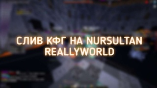 REALLYWORLD СЛИВ КОНФИГА  NEKSTIK CONFIG NURSULTAN  ЛУЧШИЙ CFG BY FLUGER