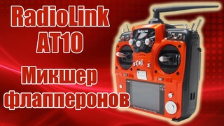 Radiolink AT10 / Специализированный микшер флапперонов / ALNADO