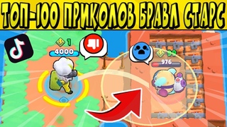 ТОП-100 ПРИКОЛОВ и ФЕЙЛОВ в BRAWL STARS 🌟 Часть 38