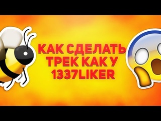 КАК СДЕЛАТЬ ТРЕК КАК У 1337LikeR  | ГАЙД ДЛЯ НАЧИНАЮЩИХ | FL STUDIO