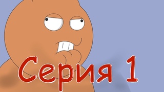 Мультфильм “Просто бублик“ (серия 1)