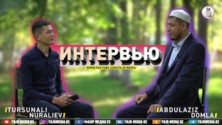 Абдулазиз Домла “ИНТЕРВЬЮ“ | Abdulaziz Domla “INTERVYU“
