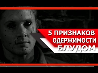 5 ПРИЗНАКОВ того, что ТОБОЙ управляет ДЕМОН ПОХОТИ