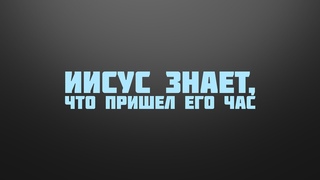 BS237 Rus 36. Последняя Вечеря. Иисус знает, что пришел Его час.