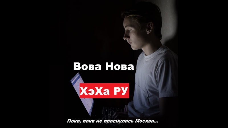 Вова Нова ХэХа