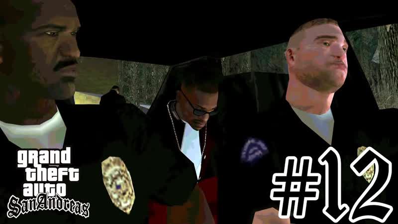 Grand Theft Auto: San Andreas, 12 СХВАТИЛИ КОПЫ И УВЕЗЛИ В