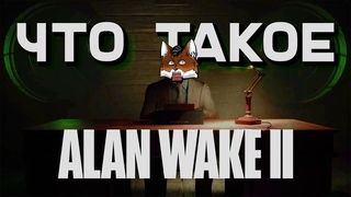 Что такое Alan Wake 2 - Сэм Лейк всех обманул.