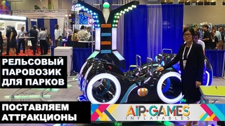 Аттракцион рельсовый паровозик электрический. Аттракцион Детский паровозик на рельсах. Заказывайте!