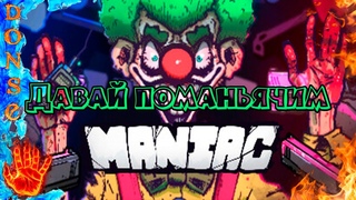 Maniac треш-обзор ➤ PC ➤ Я сошла с ума, мне нужна она.
