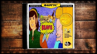 The Legend of Beavis (Яндекс Перевод)