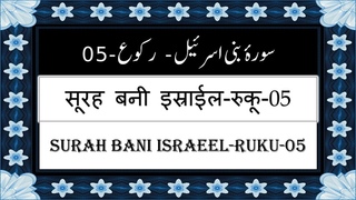 Surah Bani Israeel Ruku 05 ||