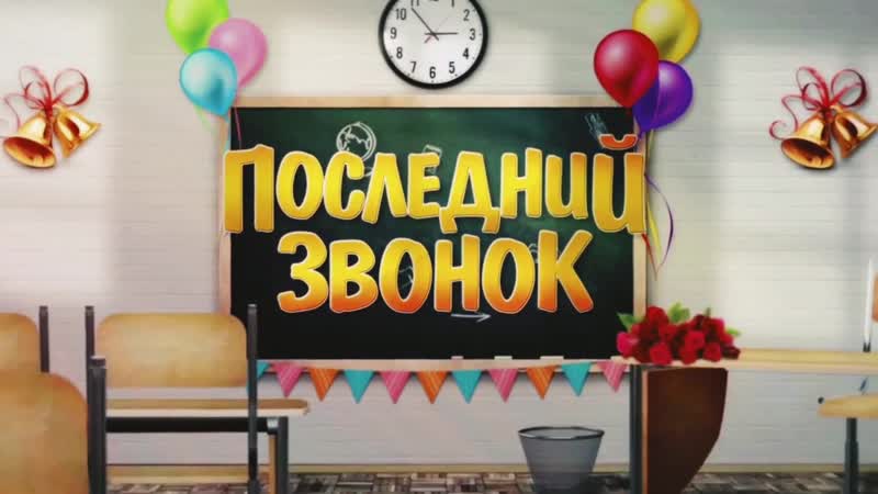Последний звонок