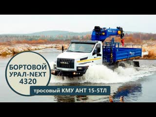 Бортовой Урал-NEXT 4320 с КМУ АНТ 15-5ТЛ (г/п 7 т.) производства Уральского Завода Спецтехники