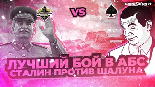 ЛУЧШИЙ БОЙ В АБС I СТАЛИН ПРОТИВ ШАЛУНА I YSF_ VS ACES