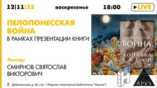 Лекция историка Святослава Смирнова в рамках презентации книги “Пелопонесская война“