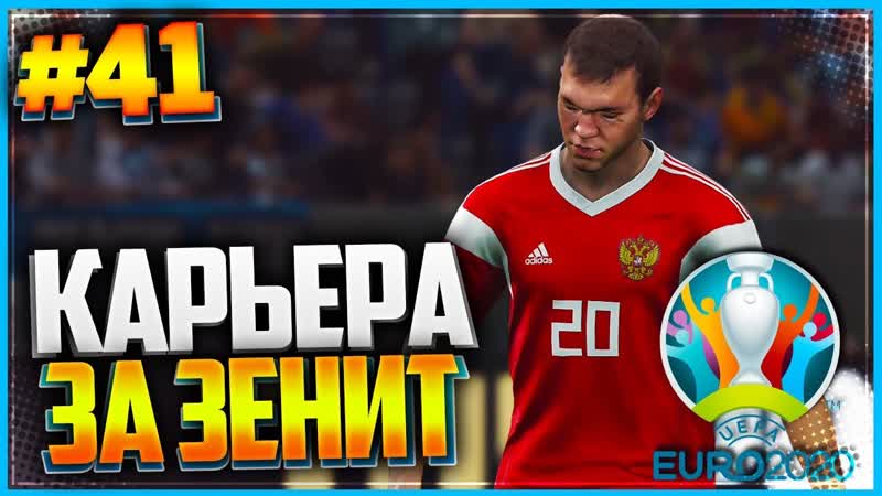 PES 2019 КАРЬЕРА ЗА ЗЕНИТ , ,41, СТАРТ EURO 2020, ЕВРО