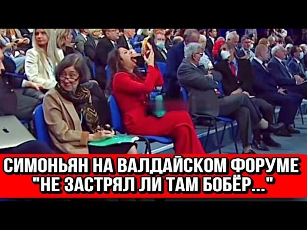 Симоньян на Валдайском форуме Не застрял ли