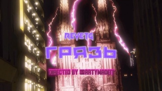 REVETG - GRYAZ