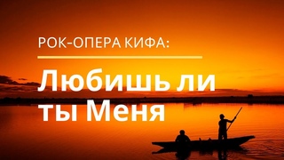 Рок опера Кифа: Любишь ли ты Меня | Слова песни