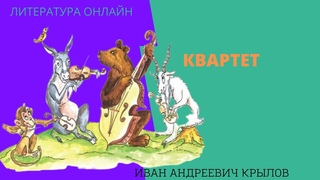 Учим басню “Квартет“ Иван Андреевич Крылов