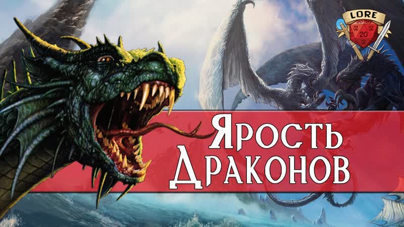 Ярость Драконов, Forgotten Realms, Lore