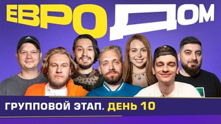 ЕВРОДОМ | День 10 | Стояние на гвоздях, Надувной скалодром, “Кулинарка“