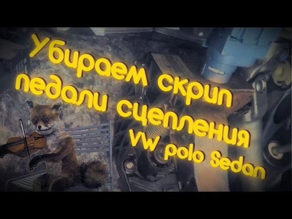 Убираем скрип педали сцепления на VW polo sedan, skoda rapid. Смазываем