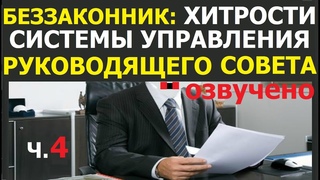 а Хитрости системы управления Руководящего Совета, Ч.4. Свидетели Иеговы