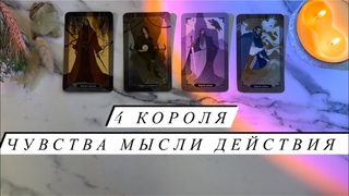 4 КОРОЛЯ💍🪽(есть общение/нет общения) чувства, мысли, действия