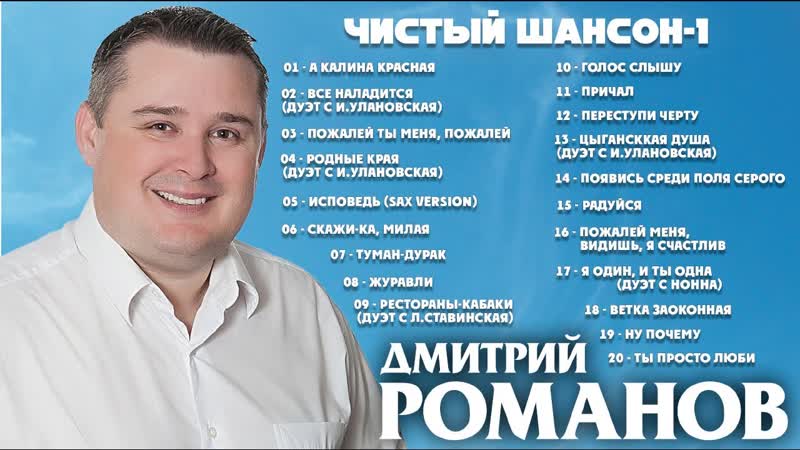 Дмитрий Романов Чистый шансон 1