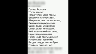Стихотворение Якуповой Гульназ “Туган телем“, рассказывает автор