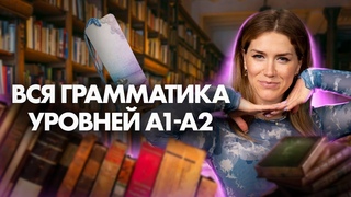 Вся базовая грамматика А1-А2 АНГЛИЙСКОГО ЯЗЫКА | Татьяна Шибитова | 100балльный репетитор
