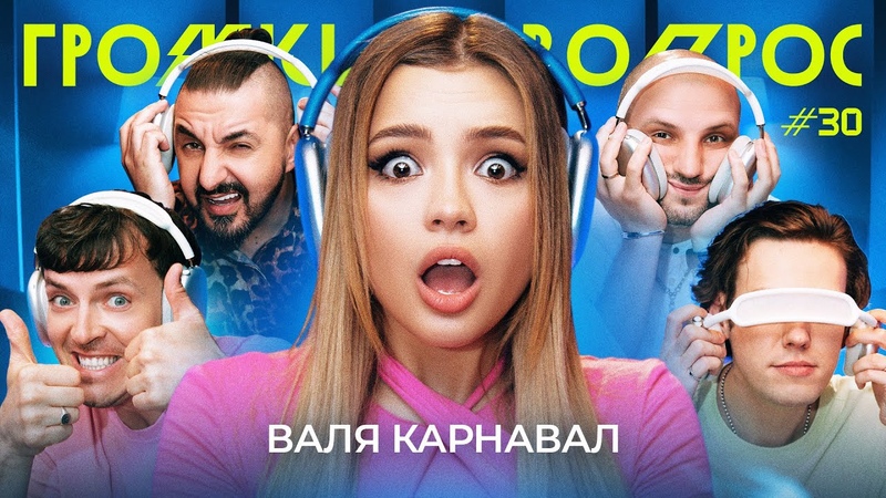ГРОМКИИ ВОПРОС с Валей