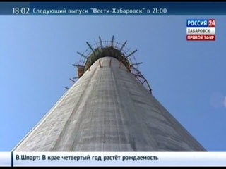 Вести-Хабаровск. Возведение дымовой трубы Советско-Гаванской ТЭЦ