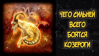 Чего Сильней Всего Боятся Козероги
