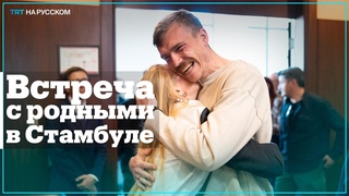 Командиры с Азовстали встретились с родными в Стамбуле