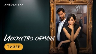 ИСКУССТВО ОБМАНА 1-й сезон .......