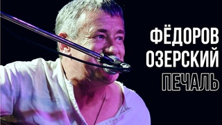 Леонид Фёдоров и Дмитрий Озерский - Печаль