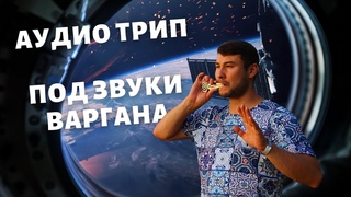 АУДИО ТРИП звук варгана, уносящий за пределы атмосферы