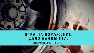 Игра на поражение. Дело банды ГТА. Цикл “Прокуроры 6“ / Рейтинг 7,8 /  (2018)