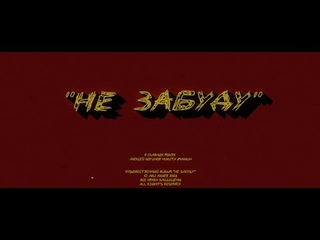 Трейлер “Не Забуду“
