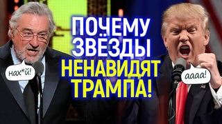 Нахй его! Звезды Голливуда против Трампа: за что его все ненавидят