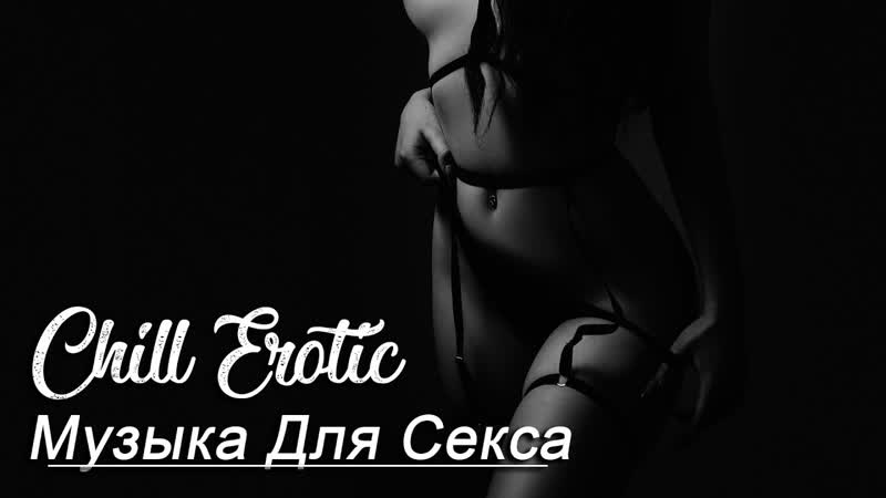 Музыка в спальне для двоих Музыка для секса youre are hot and sexy in the