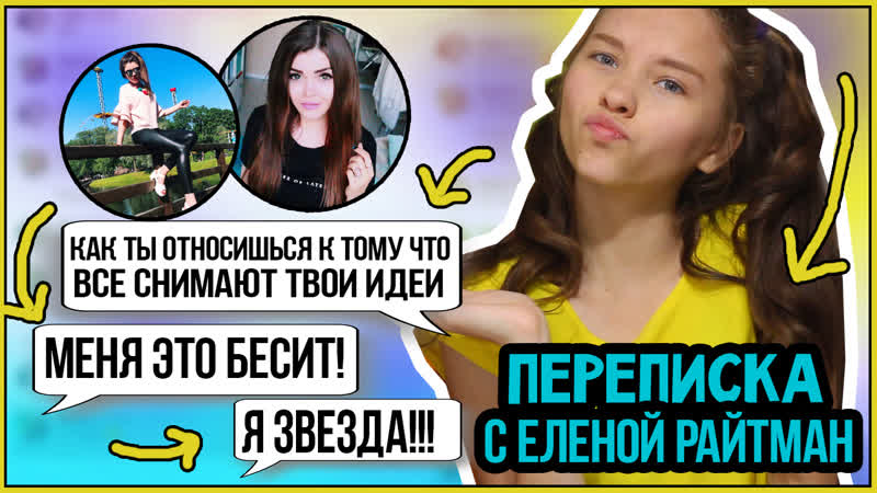 ПЕРЕПИСКА С ЕЛЕНОЙ РАЙТМАН. Разоблачение фейка, моя
