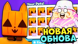 НОВОЕ ХЭЛЛОУИНСКОЕ ОБНОВЛЕНИЕ PET SIMULATOR X!! PET SIMULATOR X HALLOWEEN