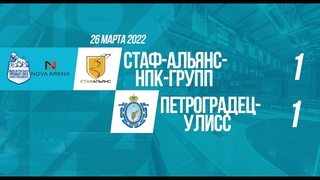 СТАФ-Альянс-НПК-Групп - Петроградец-УЛИСС 1:1 (видеообзор)