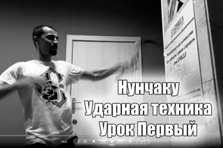 Нунчаку уроки - Страйки(Ударная техника) #1