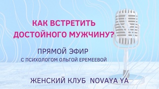 4 причины одиночества или как найти достойного мужчину? Прямой эфир с психологом Ольгой Еремеевой