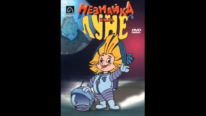 ᴴᴰ Незнайка На Луне (Мультфильм, 1997 1999) 1080